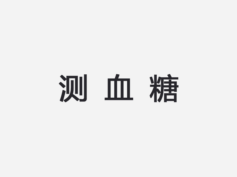 测血糖