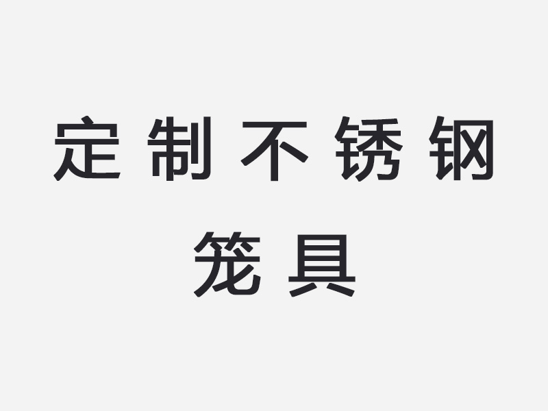定制不锈钢笼具