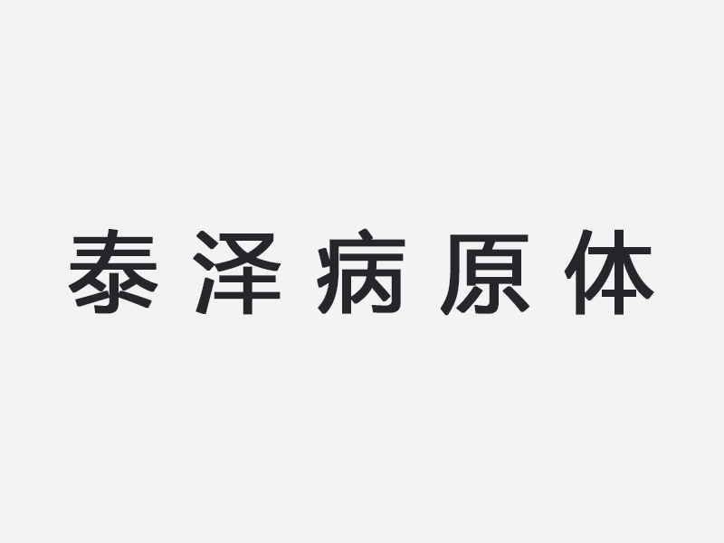 泰泽病原体