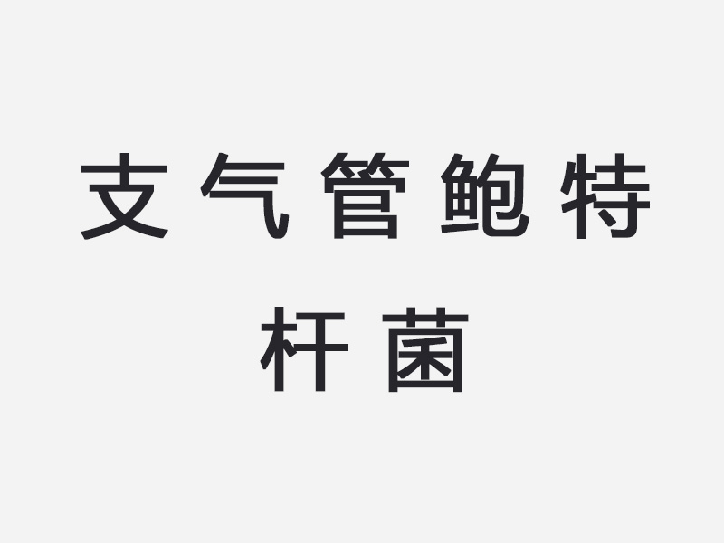 支气管鲍特杆菌