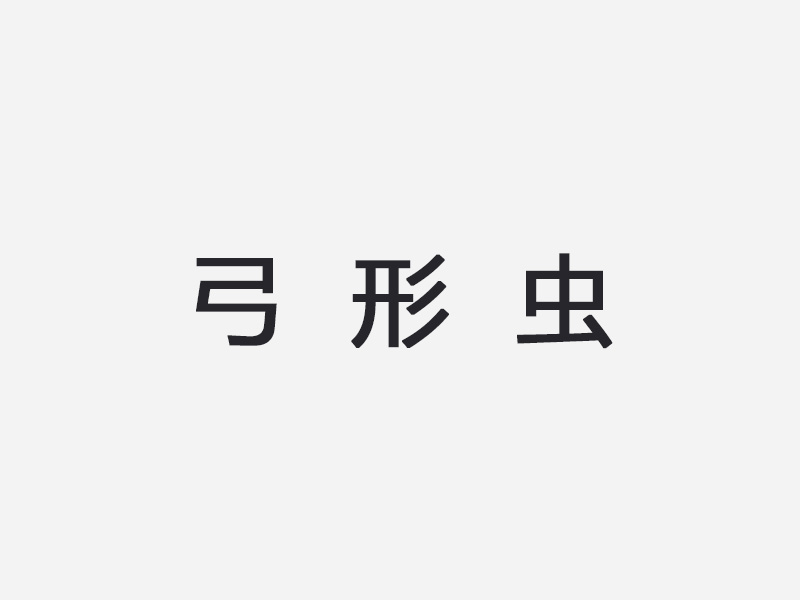 弓形虫