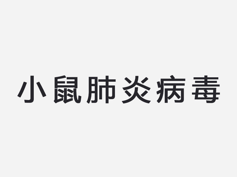 小鼠肺炎病毒