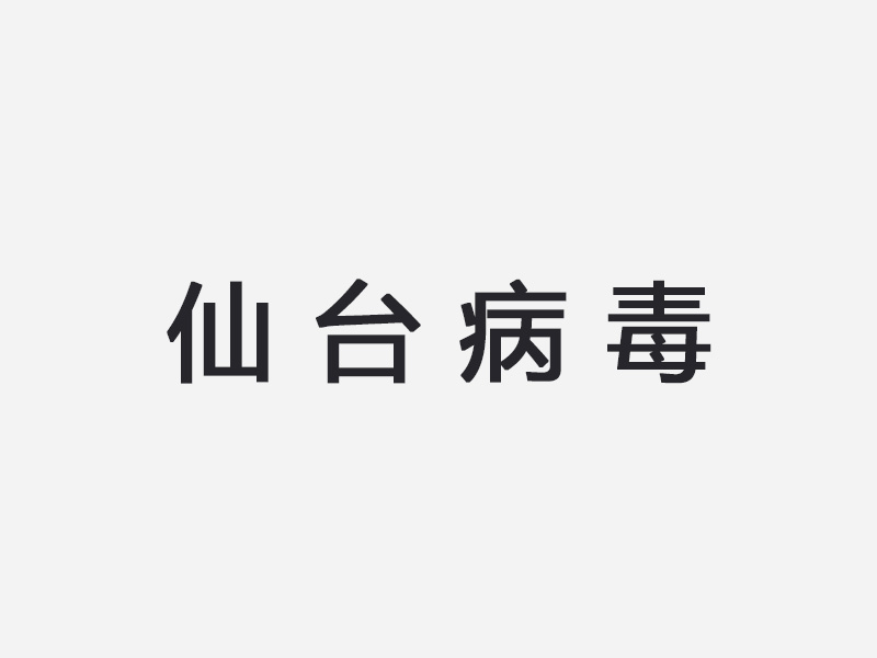 仙台病毒