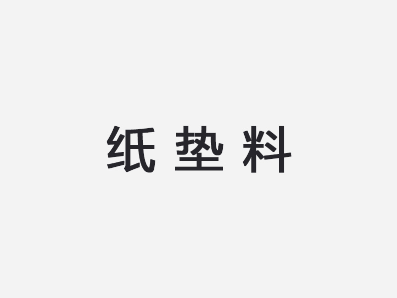 纸垫料
