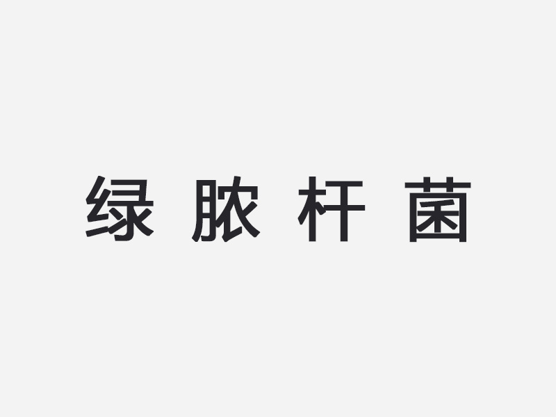 绿脓杆菌