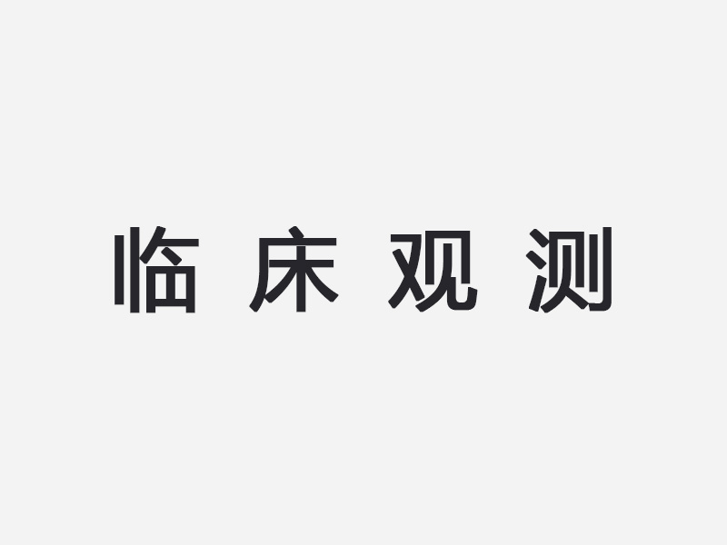 临床观测