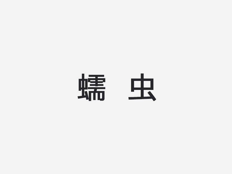 蠕虫