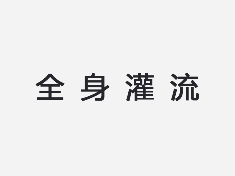 全身灌流