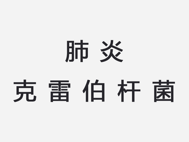 肺炎克雷伯杆菌