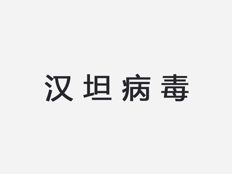 汉坦病毒