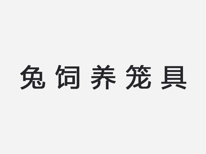 兔饲养笼具