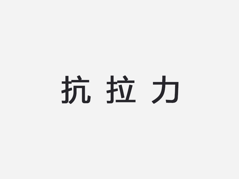 抗拉力