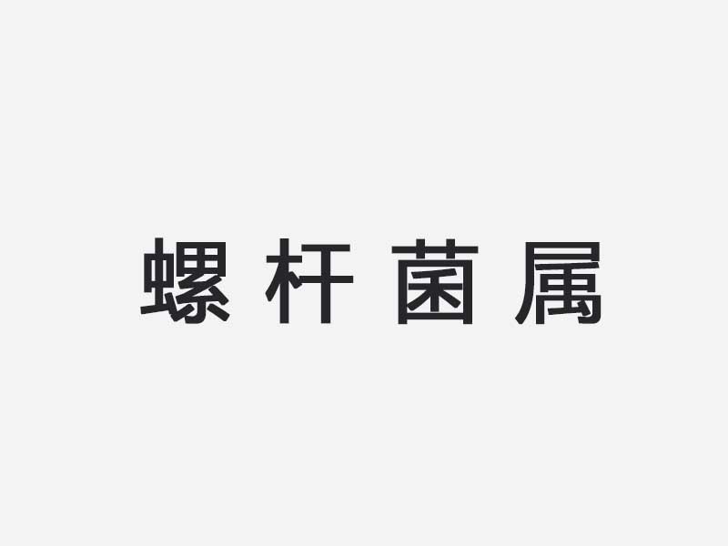螺杆菌属