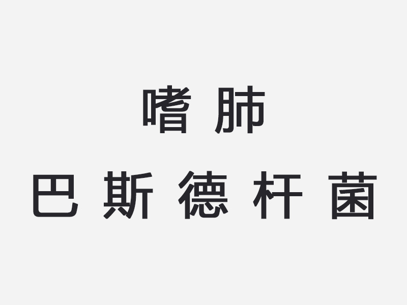 嗜肺巴斯德杆菌