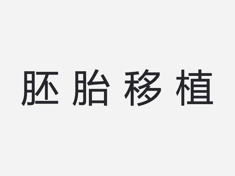 胚胎移植