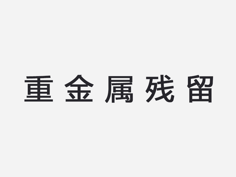 重金属残留