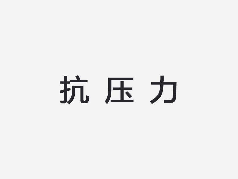 抗压力