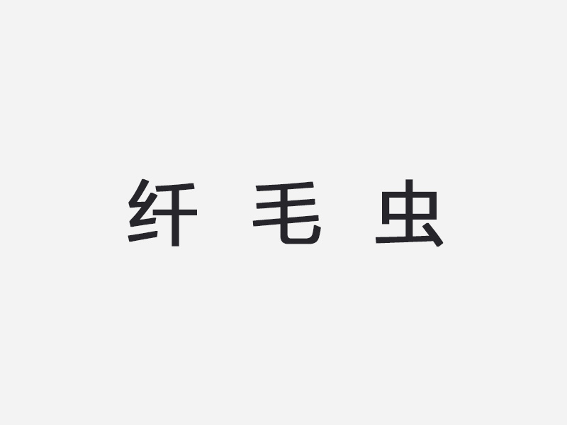 纤毛虫