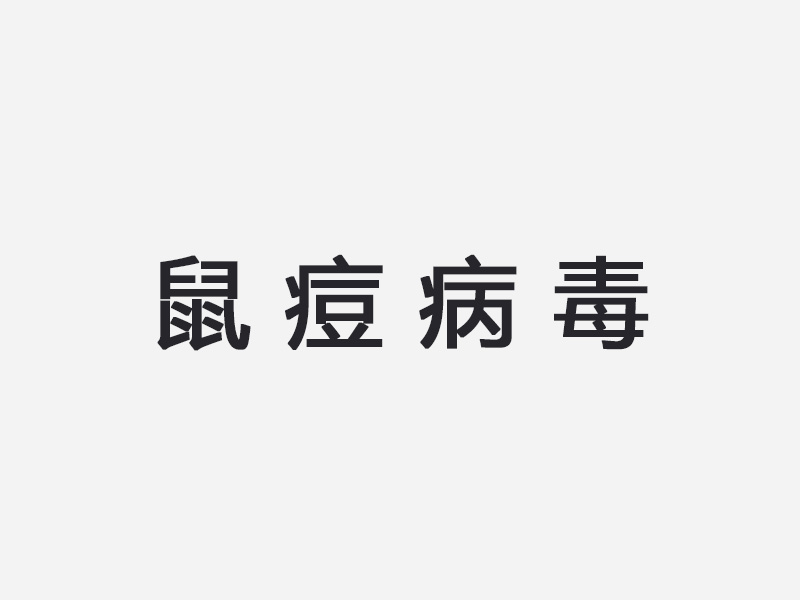 鼠痘病毒