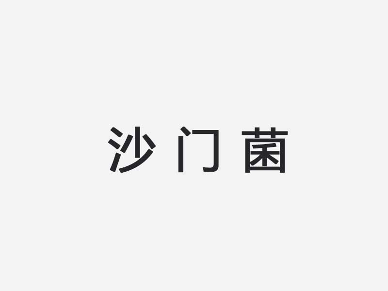 沙门菌