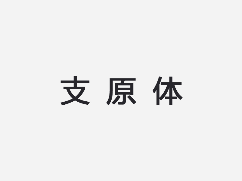 支原体
