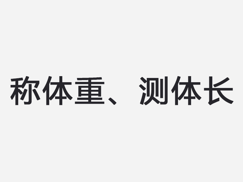 称体重、测体长