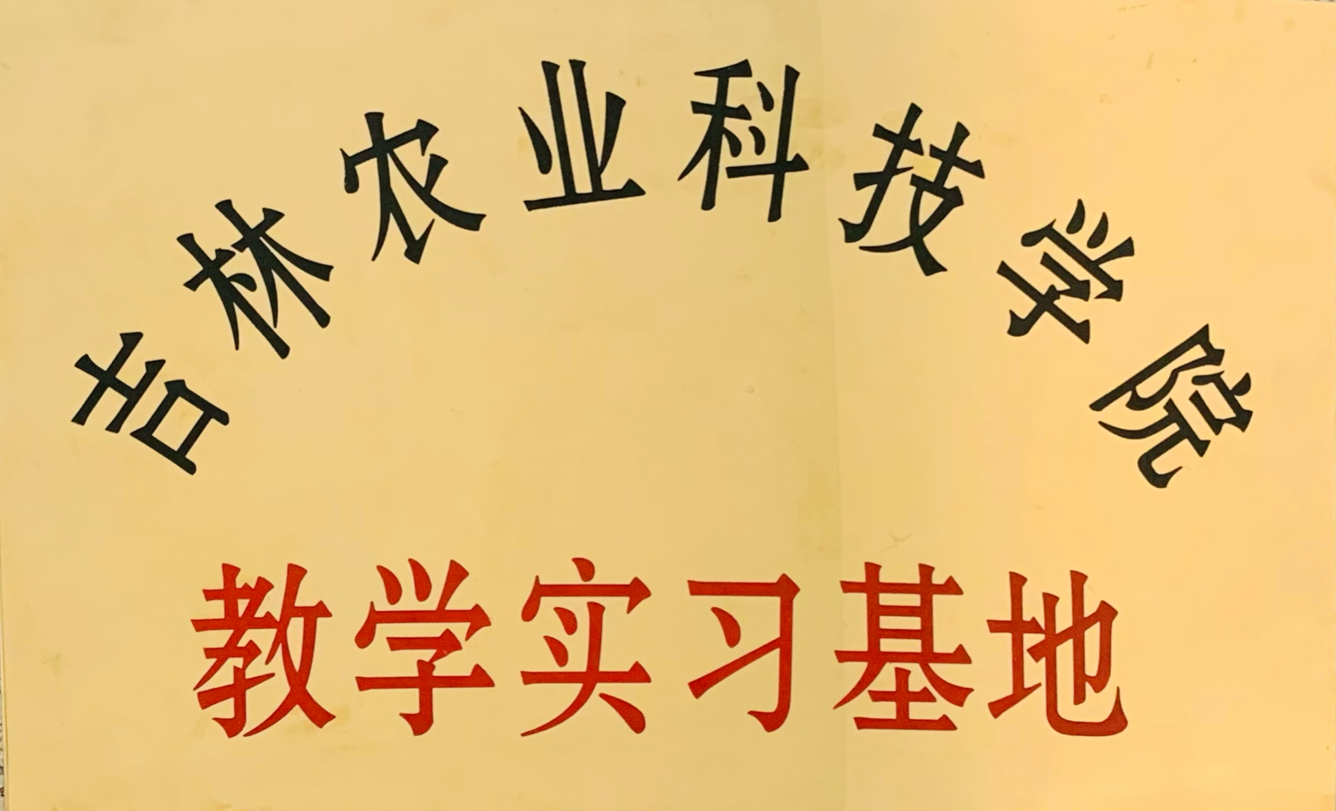 吉林农业科技学院教学实习基地