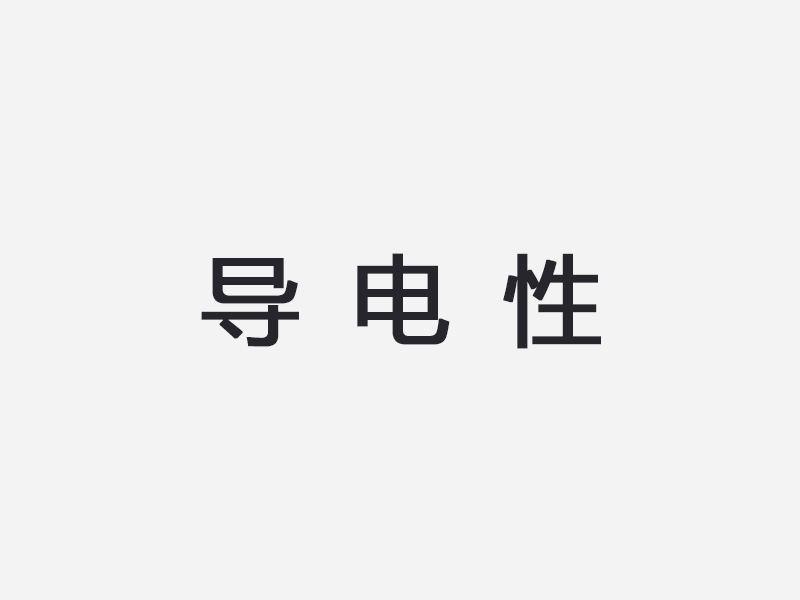 导电性