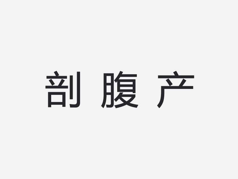 剖腹产
