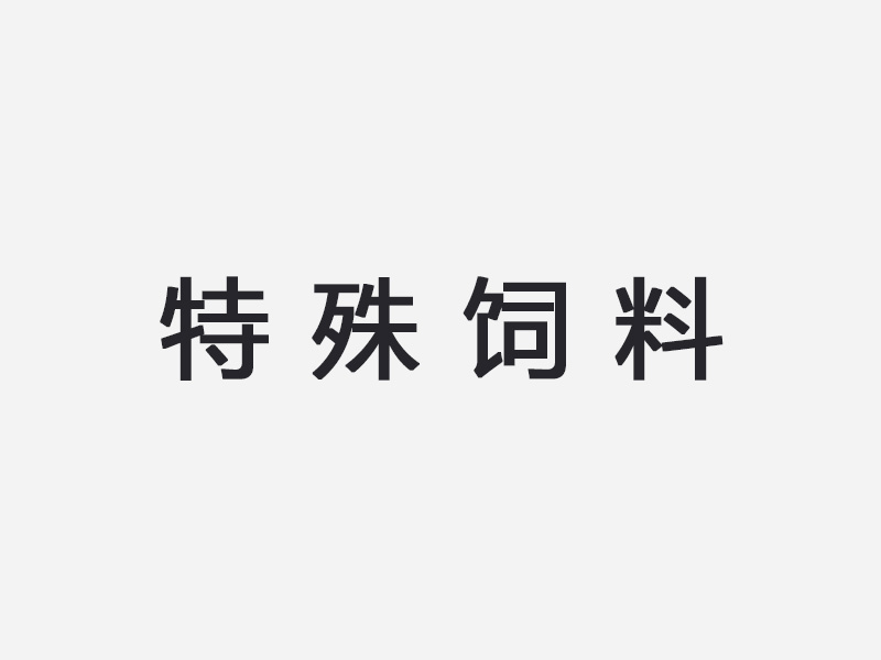 特殊饲料